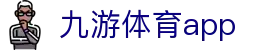九游体育赛程比分中心-官方移动版